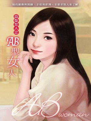 cover image of AB型女人